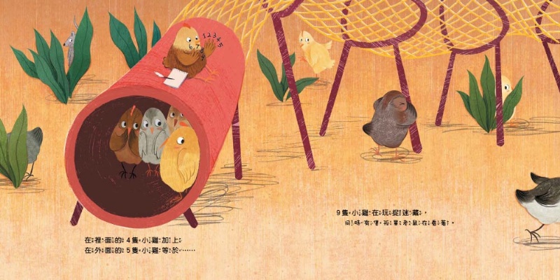 【品格教育繪本：數概念／遊戲化探索】 10隻小雞在公園 (繪本引導式數學-空間/加法)